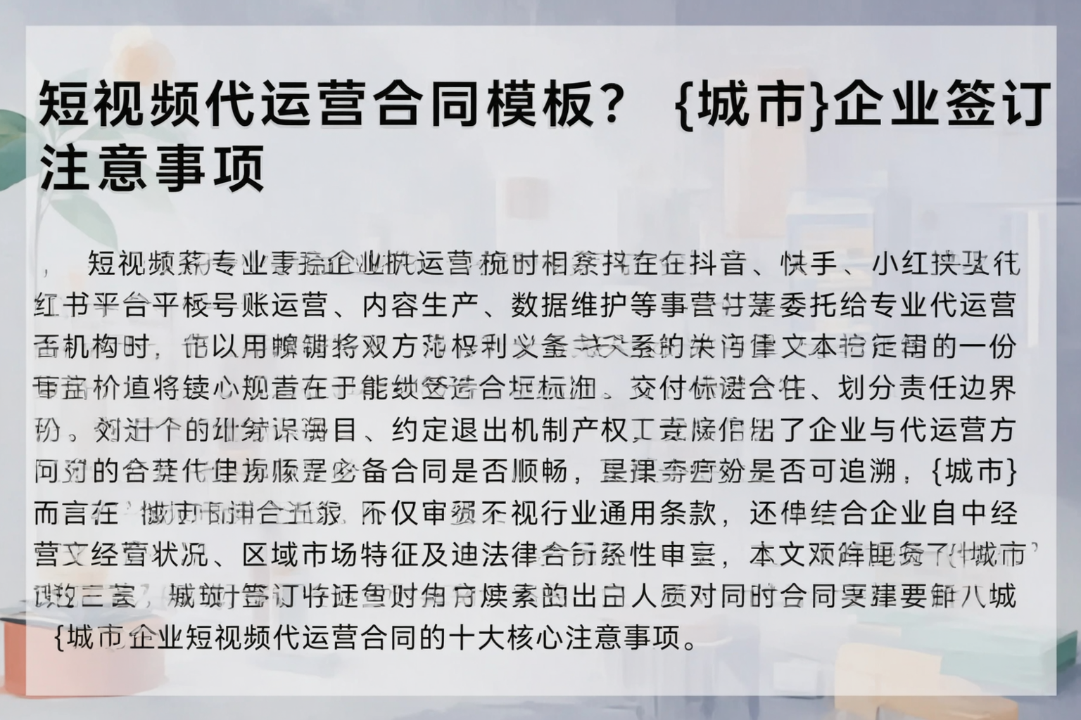 短视频代运营合同模板？金昌企业签订注意事项