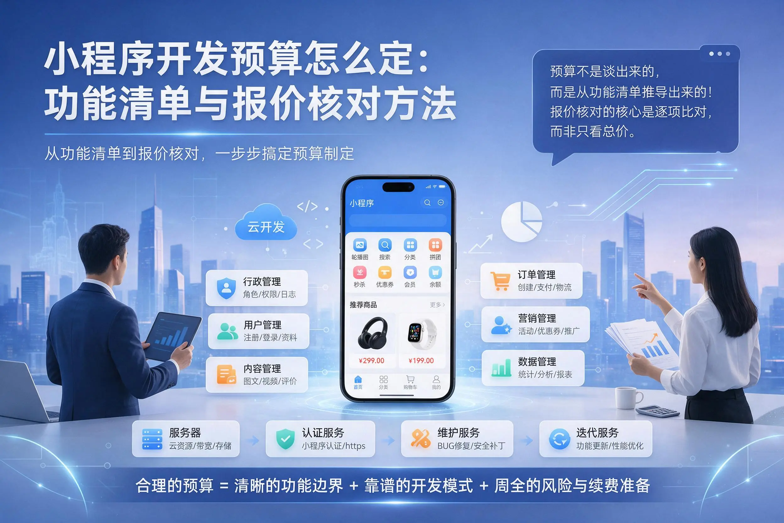 金昌小程序开发预算怎么定：功能清单与报价核对方法