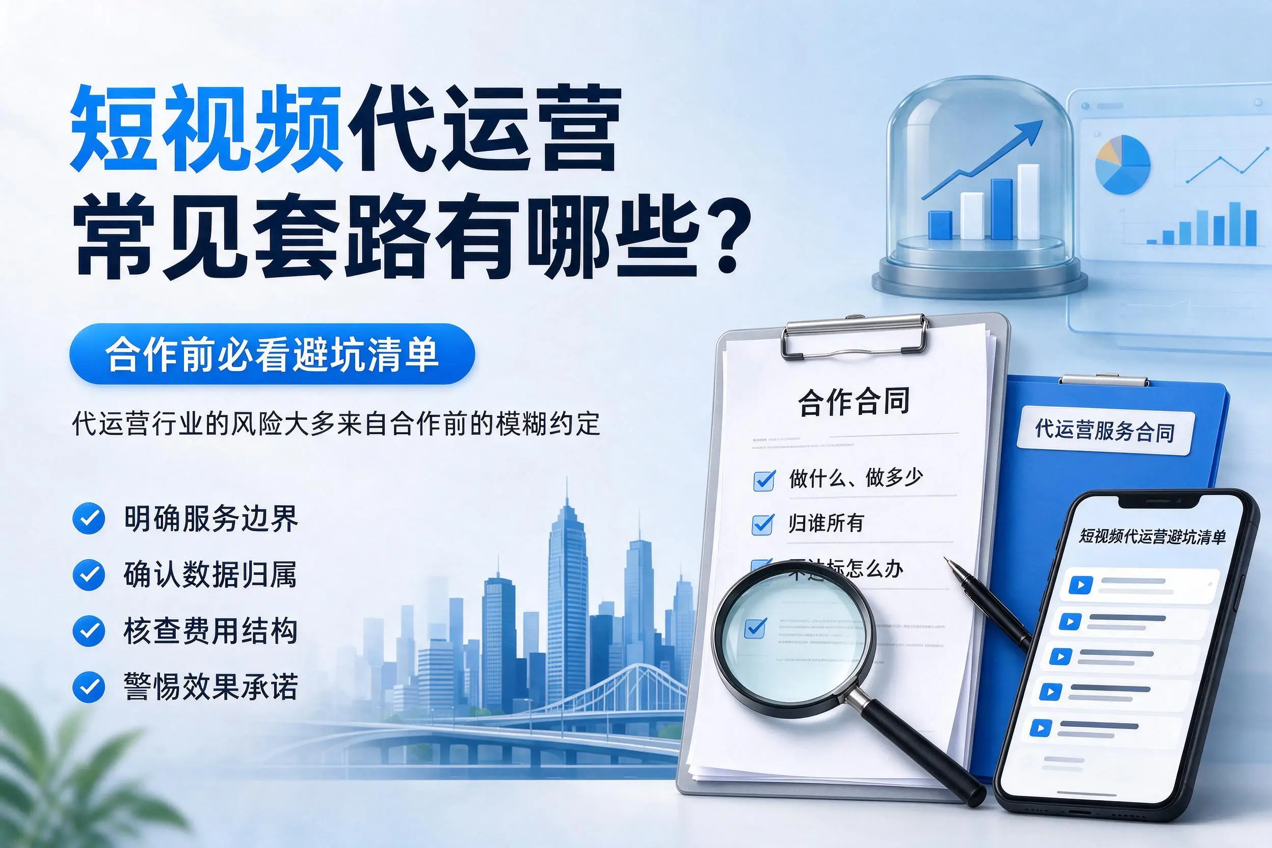 金昌短视频代运营常见套路有哪些？合作前必看避坑清单