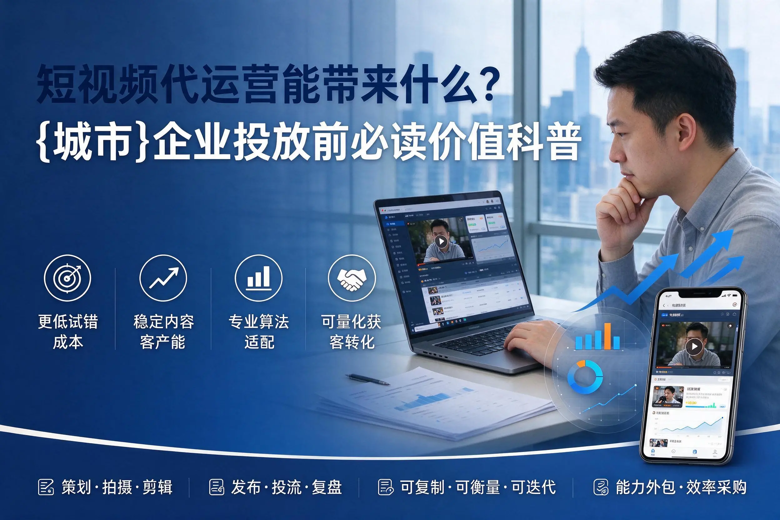 短视频代运营能带来什么?金昌企业投放前必读价值科普