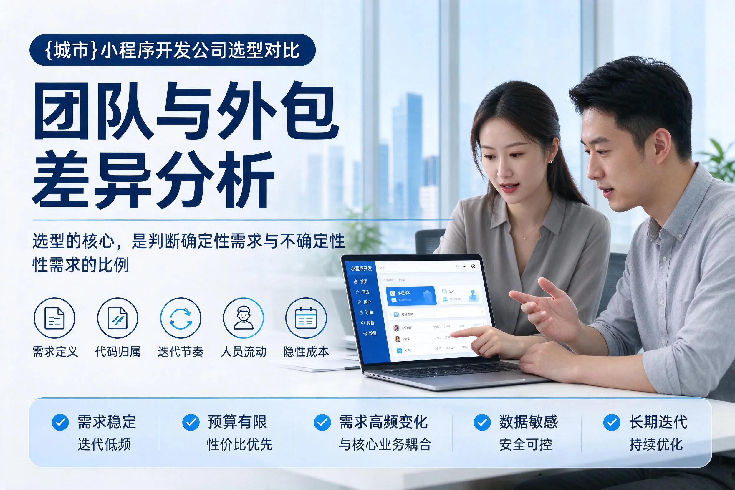 金昌小程序开发公司选型对比：团队与外包差异分析
